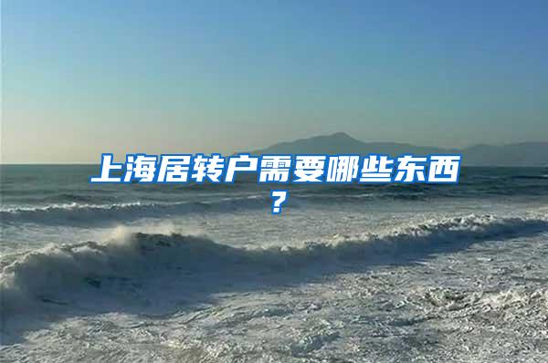 上海居转户需要哪些东西？