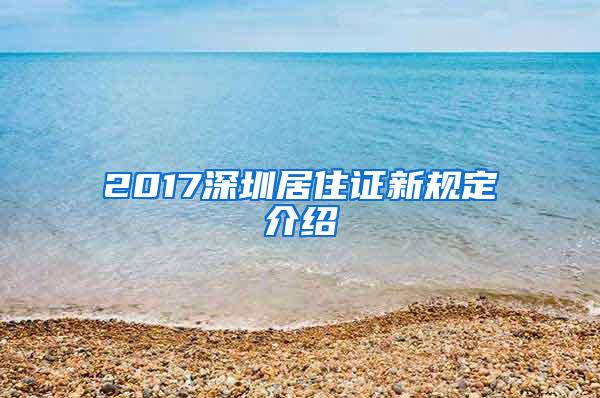 2017深圳居住证新规定介绍