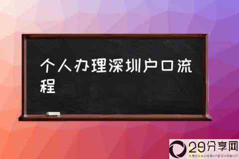 个人办理深圳户口流程(深圳户口入户申请条件？)