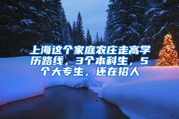 上海这个家庭农庄走高学历路线，3个本科生，5个大专生，还在招人