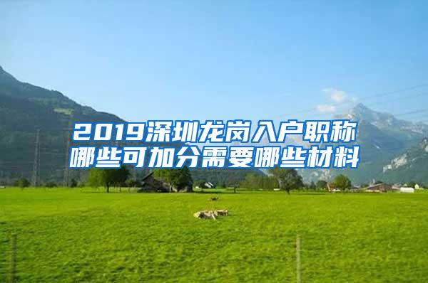 2019深圳龙岗入户职称哪些可加分需要哪些材料