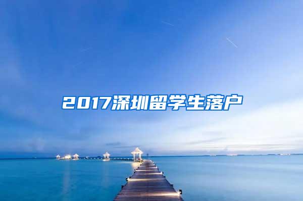 2017深圳留学生落户