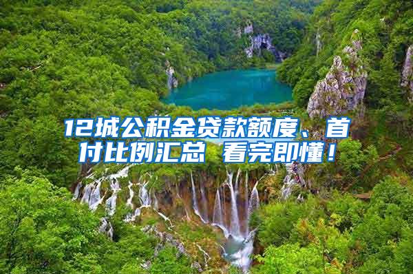 12城公积金贷款额度、首付比例汇总 看完即懂！