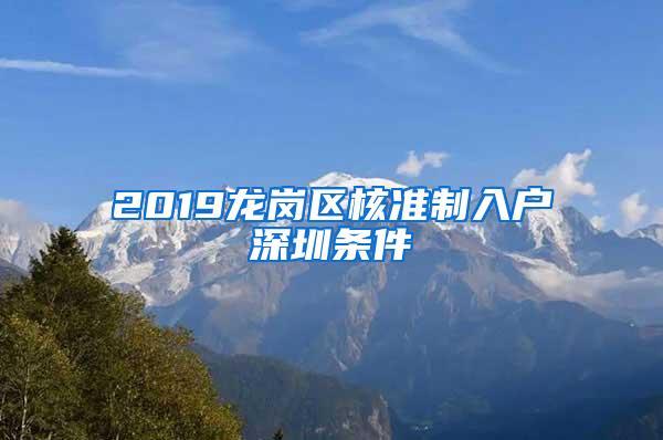 2019龙岗区核准制入户深圳条件