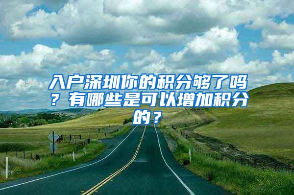 入户深圳你的积分够了吗？有哪些是可以增加积分的？