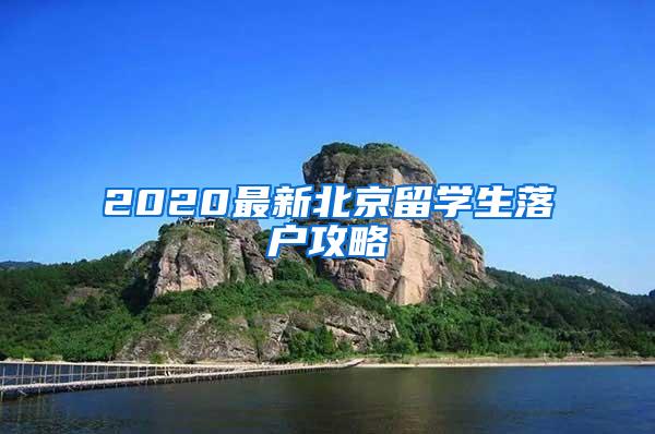 2020最新北京留学生落户攻略