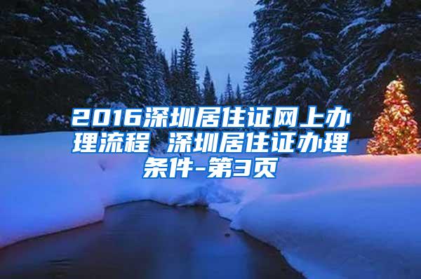 2016深圳居住证网上办理流程 深圳居住证办理条件-第3页