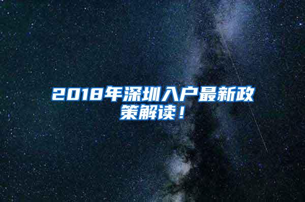 2018年深圳入户最新政策解读！