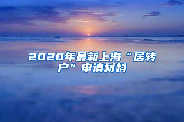 2020年最新上海“居转户”申请材料