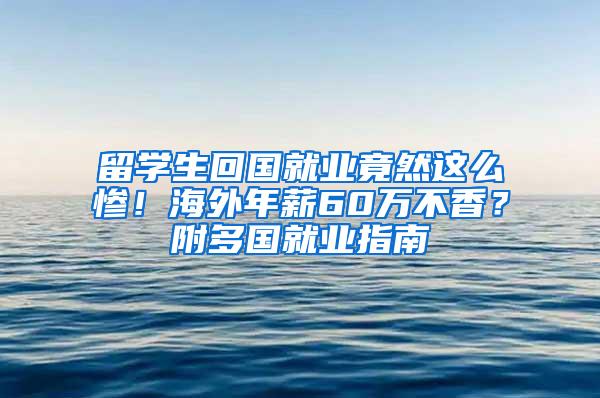 留学生回国就业竟然这么惨！海外年薪60万不香？附多国就业指南