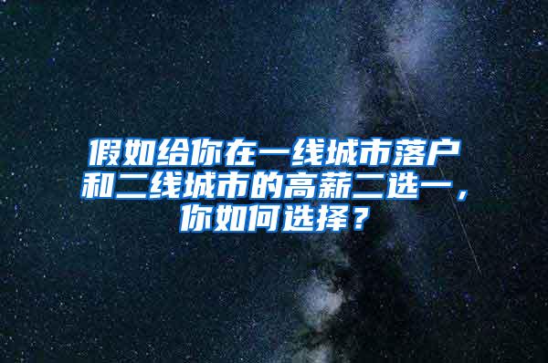 假如给你在一线城市落户和二线城市的高薪二选一，你如何选择？