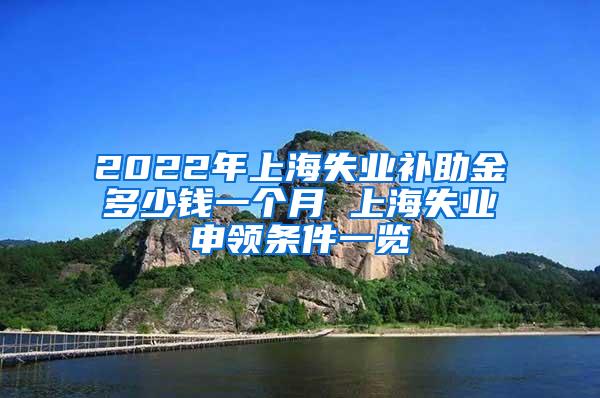 2022年上海失业补助金多少钱一个月 上海失业申领条件一览