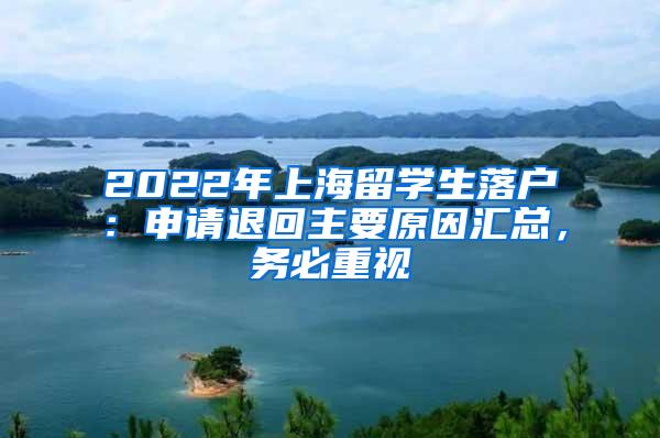 2022年上海留学生落户：申请退回主要原因汇总，务必重视