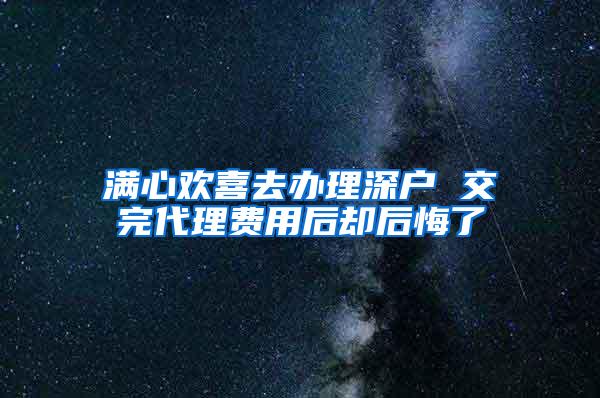 满心欢喜去办理深户 交完代理费用后却后悔了