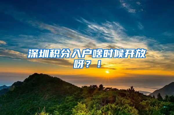 深圳积分入户啥时候开放呀？！