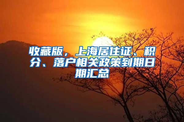 收藏版，上海居住证、积分、落户相关政策到期日期汇总