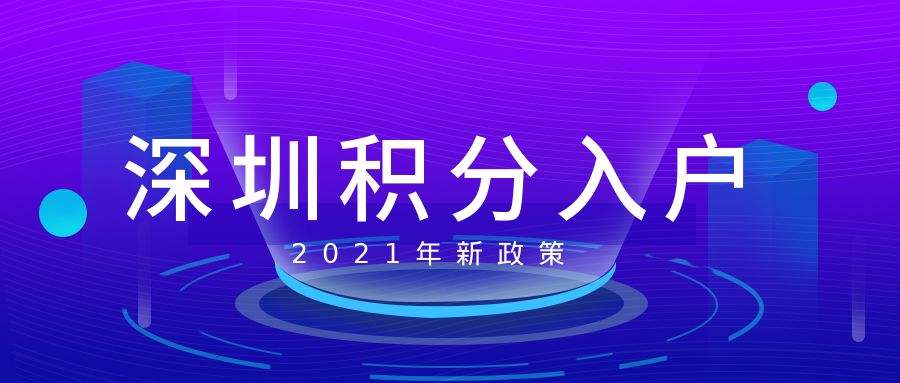 积分入户深圳条件要求(积分入户深圳条件要求官网哪里看资料) 积分入户深圳条件要求(积分入户深圳条件要求官网哪里看资料) 深圳积分入户条件