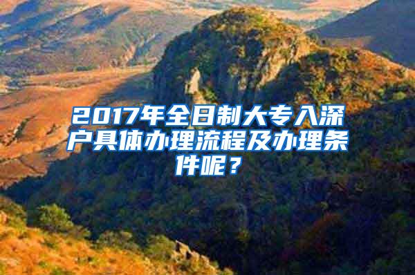 2017年全日制大专入深户具体办理流程及办理条件呢？