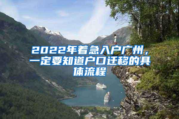 2022年着急入户广州，一定要知道户口迁移的具体流程