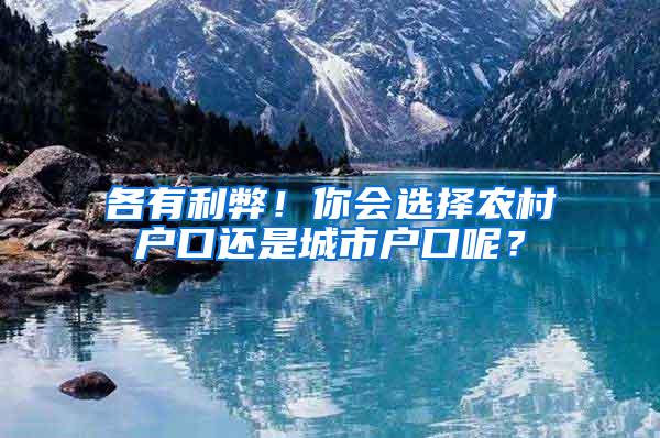 各有利弊！你会选择农村户口还是城市户口呢？