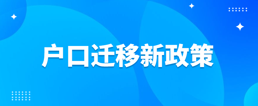 2022年户口迁移新政策