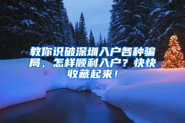 教你识破深圳入户各种骗局，怎样顺利入户？快快收藏起来！