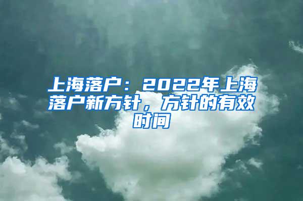 上海落户：2022年上海落户新方针，方针的有效时间