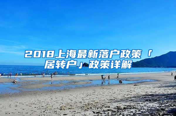 2018上海最新落户政策「居转户」政策详解