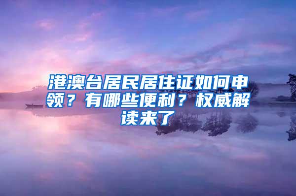 港澳台居民居住证如何申领？有哪些便利？权威解读来了→