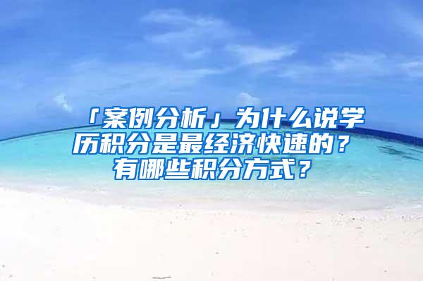 「案例分析」为什么说学历积分是最经济快速的？有哪些积分方式？