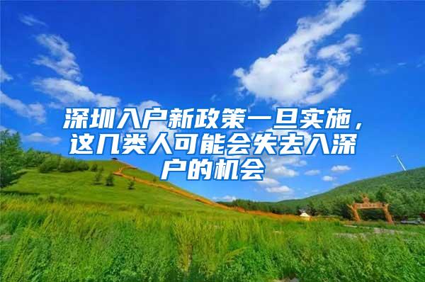 深圳入户新政策一旦实施，这几类人可能会失去入深户的机会