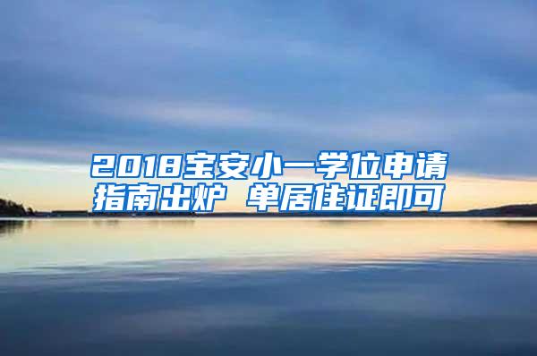 2018宝安小一学位申请指南出炉 单居住证即可