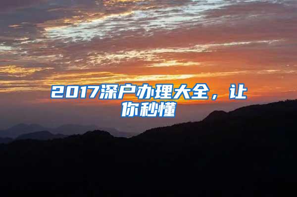 2017深户办理大全，让你秒懂