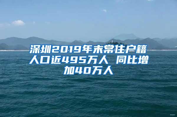 深圳2019年末常住户籍人口近495万人 同比增加40万人