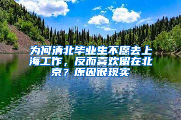 为何清北毕业生不愿去上海工作，反而喜欢留在北京？原因很现实