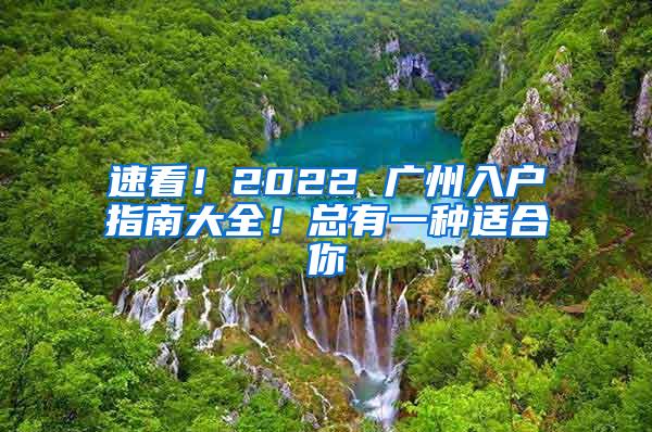 速看！2022 广州入户指南大全！总有一种适合你