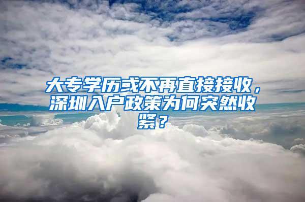 大专学历或不再直接接收，深圳入户政策为何突然收紧？