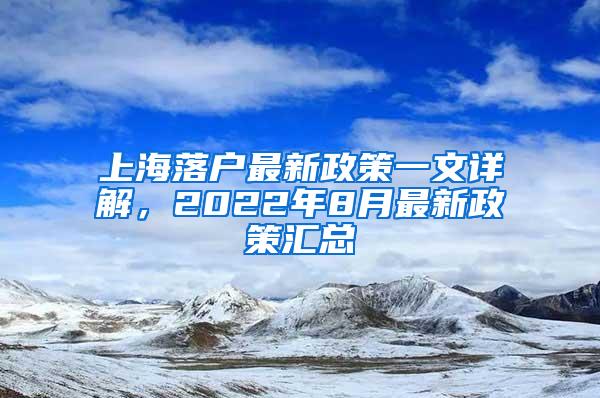 上海落户最新政策一文详解，2022年8月最新政策汇总