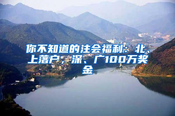 你不知道的注会福利：北、上落户，深、广100万奖金