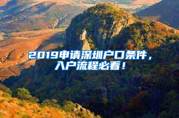 2019申请深圳户口条件，入户流程必看！