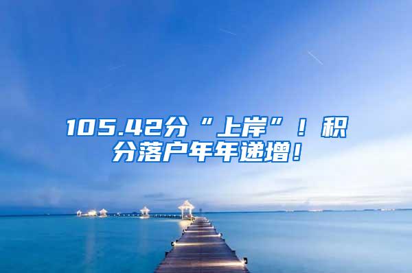 105.42分“上岸”！积分落户年年递增！