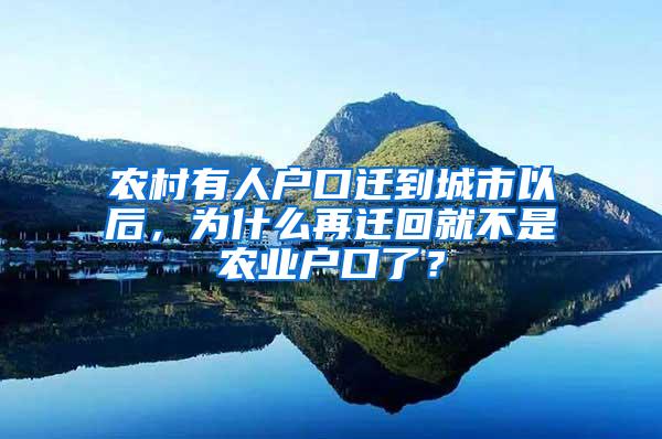 农村有人户口迁到城市以后，为什么再迁回就不是农业户口了？