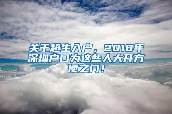 关于超生入户，2018年深圳户口为这些人大开方便之门！