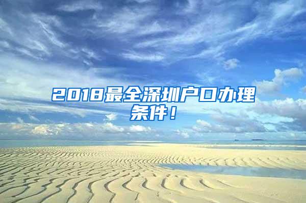 2018最全深圳户口办理条件！