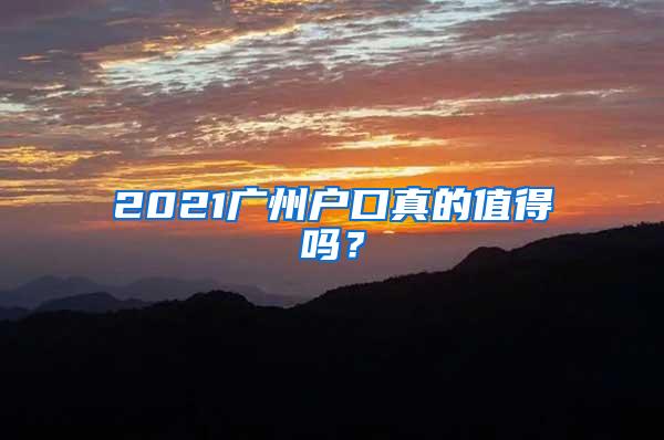 2021广州户口真的值得吗？