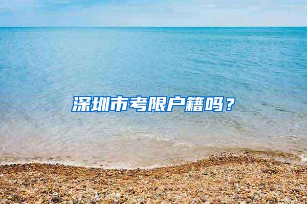 深圳市考限户籍吗？