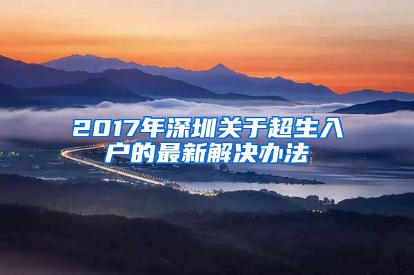 2017年深圳关于超生入户的最新解决办法