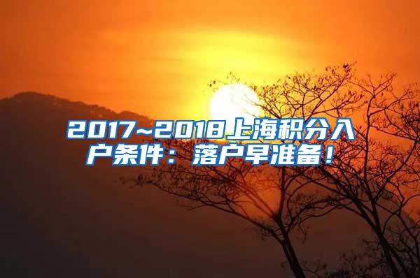 2017~2018上海积分入户条件：落户早准备！