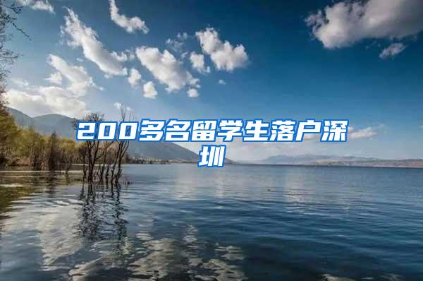 200多名留学生落户深圳