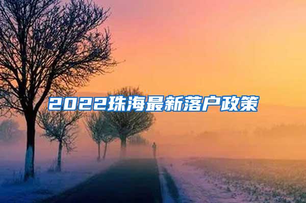 2022珠海最新落户政策